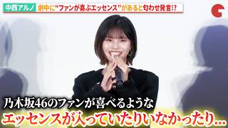 乃木坂46・中西アルノ、劇中に“ファンが喜ぶエッセンス”があると匂わせ発言!?　『GROTESQQQUE-グロテスク-』第39回東京国際映画祭 舞台あいさつ