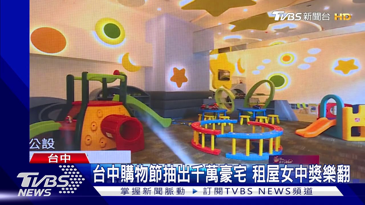 台中購物節抽出千萬豪宅 租屋女中獎樂翻