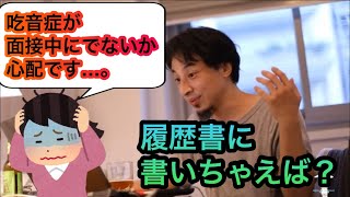 【ひろゆき】面接中に吃音症が出ないか心配