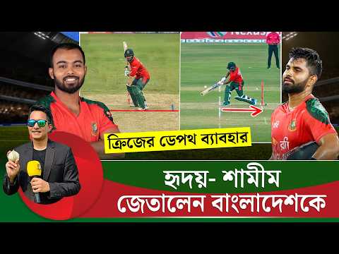 ক্রিজের ডেপথ ব্যাবহার করে হৃদয়-শামীমের বাজিমাত।ভালো ব্যাটিং প্ল্যান এই দুই ব্যাটারের |On Field 2026