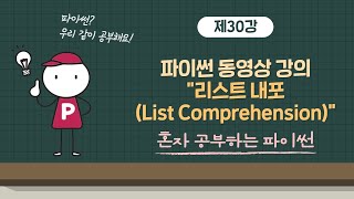 혼자 공부하는 파이썬 30강 - 리스트 내포(List Comprehension)