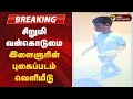 சிறுமி வன்கொடுமை இளைஞரின் புகைப்படம�