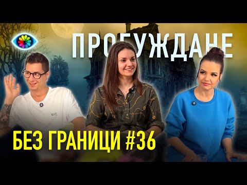 БЕЗ ГРАНИЦИ с Невена Цонева #36 / Пробуждане