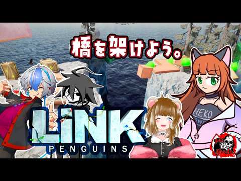 『#linkpenguins   』 そうだ、橋を架けよう。 #デスゲーム部