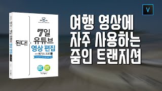 6-2여행 영상에 자주 사용하는 줌인 트랜지션/7일 영상편집/베가스17 강의