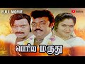 Periya Marudhu Tamil Full Movie Vijayakanth Ranjitha Tamil Superhit Movie N K Viswanathan