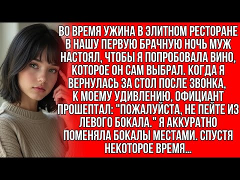 На романтическом ужине мой муж налил что-то в мой бокал, но когда я тайно подменила бокалы местами…