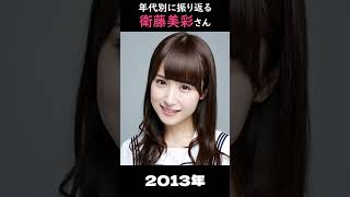 【乃木坂】年代別に振り返る衛藤美彩さん【1分】#shorts