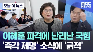[오늘 이 뉴스] 이혜훈 파격에 난리난 국힘.. '즉각 제명' 소식에 '긁적' (2025.12.28/MBC뉴스)