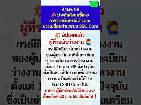 ประกันสังคมชี้แจงแล้ว ผู้ประกันตนที่รอเงินว่างงาน #ว่างงาน #ประกันสังคม #ผู้ประกันตน #เงินชดเชย