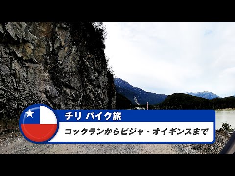 南米バイク旅【チリ】コックランからビジャ・オイギンスまで
