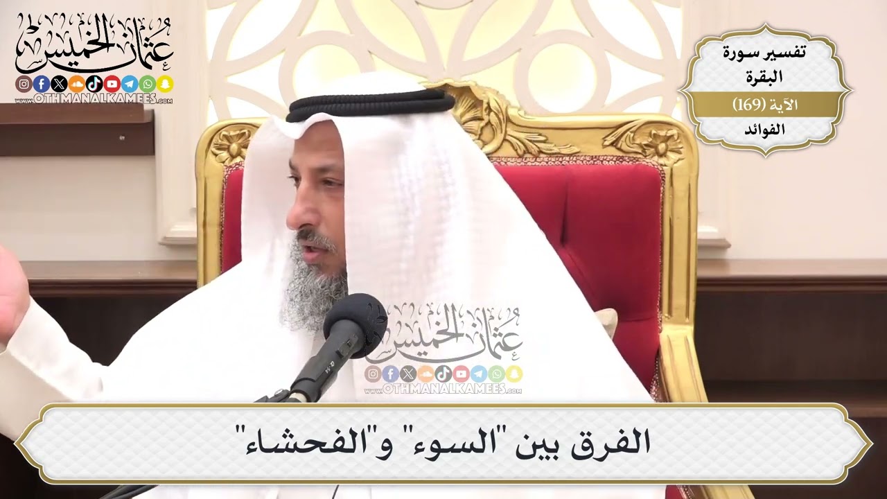 607- الفرق بين "السوء" و"الفحشاء" - عثمان الخميس