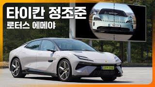 [환카] 감히 타이칸 정조준? 로터스 에메야 S 시승기