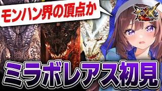 【最強への挑戦】ミラボレアス系譜に完全ソロ攻略できるか令和プロハンが挑む【モンスターハンターXX/モンスターハンターダブルクロス/ミラバルカン/ミラルーツ】