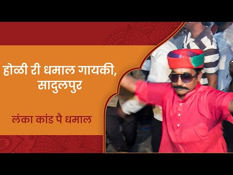 लंका कांड पै धमाल, होळी धमाल, सादुलपुर