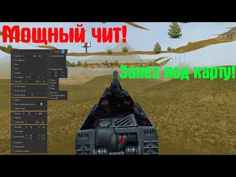 ЧИТ ДЛЯ ТАНКОВ ОНЛАЙН 2019!
