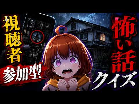 【視聴者参加型】意味が分かるとゾッとする怖い話クイズ👻&台湾のヤバい禁忌🇹🇼【意味怖/都市伝説】