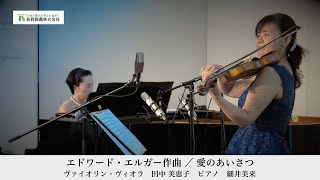 Download lagu エドワード・エルガー作曲 / 愛のあいさつ ヴァイオリン・ヴィオラ 田中美恵子 ピアノ 細井 美来 mp3 Download lagu エドワード・エルガー作曲 / 愛のあいさつ ヴァイオリン・ヴィオラ 田中美恵子 ピアノ 細井 美来 mp3