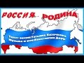 "РОССИЯ - РОДИНА" Песни о России.Песни о Родине. 