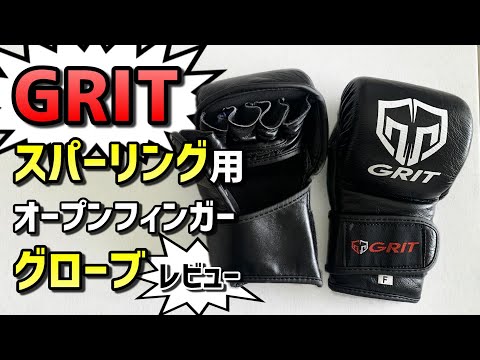 【Grit】スパーリング用オープンフィンガーグローブ【高性能】