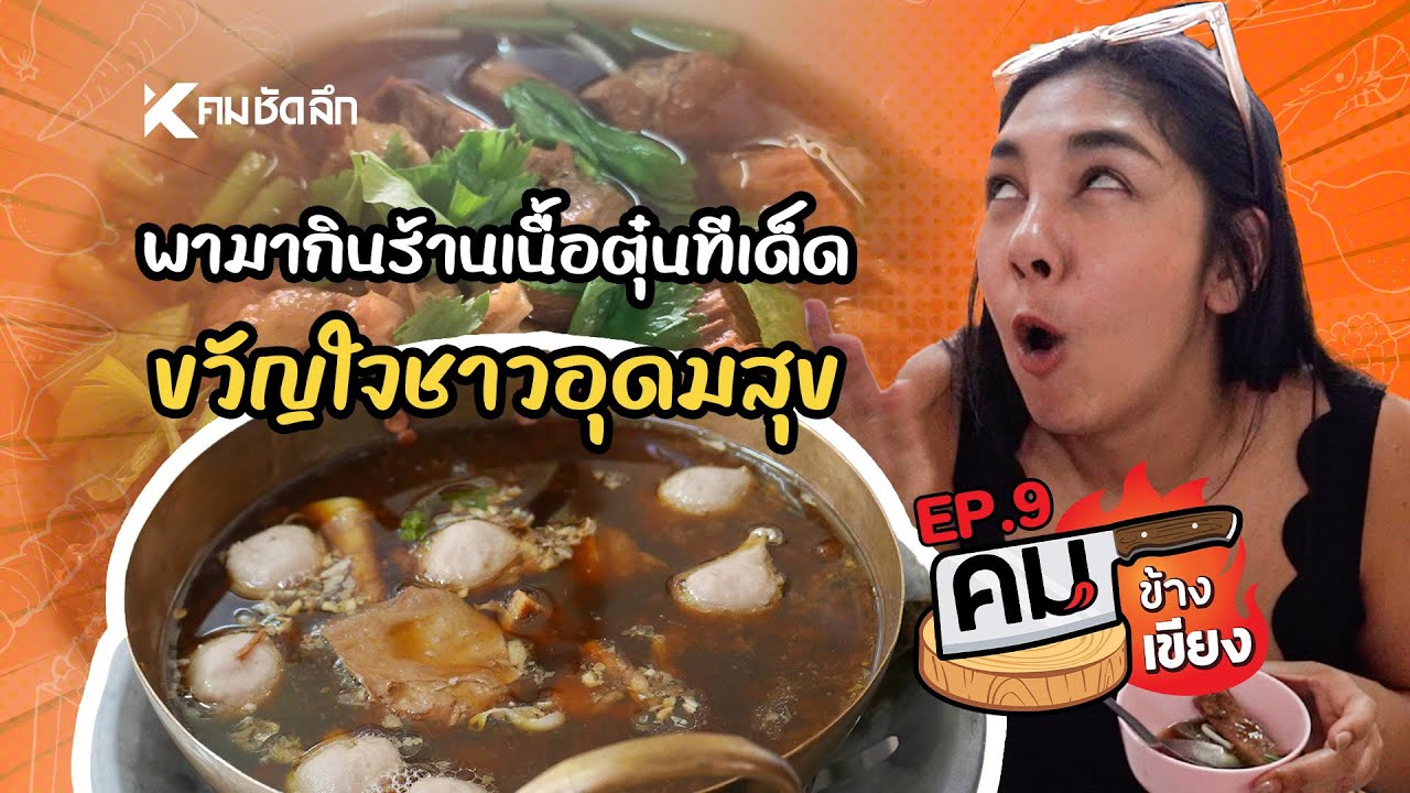 คมข้างเขียง | EP9 ราชาเกาเหลาเนื้อตุ๋นรสเด็ด สุขุมวิท103 ซอยอุดมสุข 25