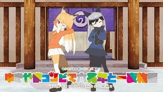 【けもフレMMD】ゆきやまコンビで六兆年と一夜物語