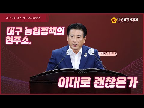 제319회 임시회 박창석 의원 5분 발언