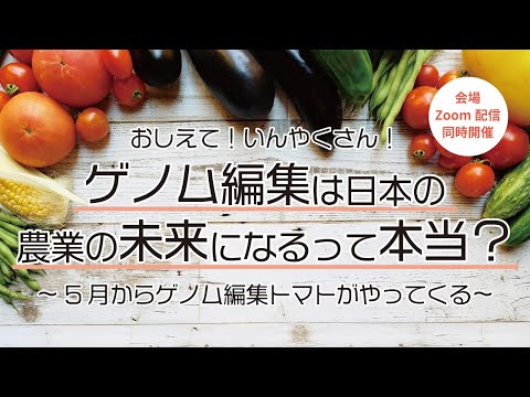 , title : '印鑰智哉氏講演会「おしえて！いんやくさん！ゲノム編集は日本の農業の未来になるって本当？〜５月からゲノム編集トマトがやってくる〜」'