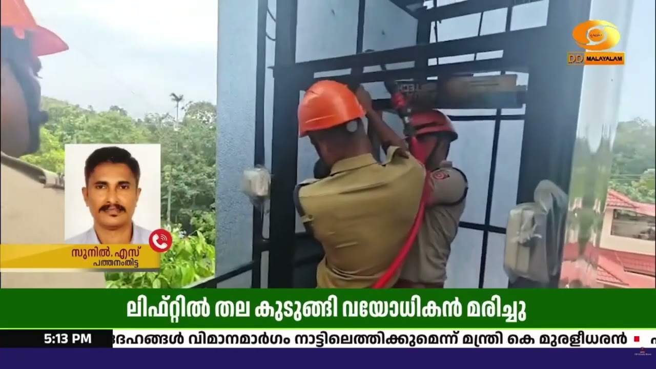 പത്തനംതിട്ടയിൽ ലിഫ്റ്റിൽ തല കുടുങ്ങി വയോധികൻ മരിച്