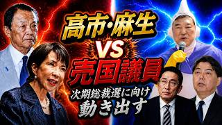 高市・麻生VS売国議員！自民党内で次期総裁選をにらんだ動きが早くも活発化！？【5/5かようライブ②】宇山×佐波×室伏×長尾