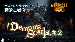 【デモソリメイク】南蛮族テストプレイ #2【PS5】