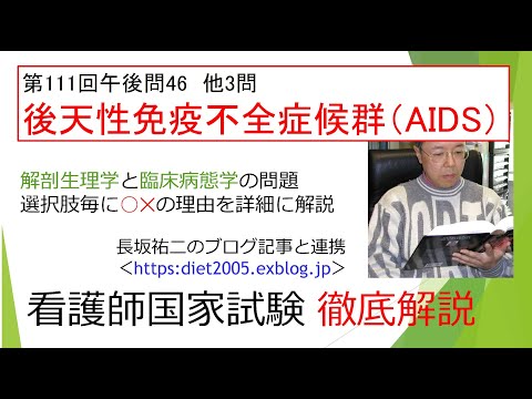 看護学科 後天性免疫不全症候群111PM-46