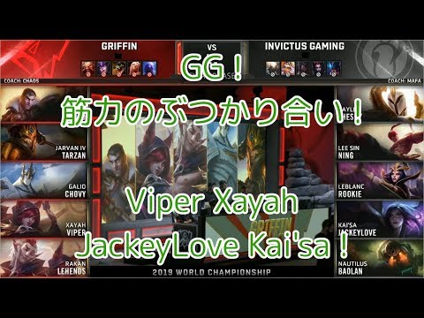 [GG!]GRF(Viper ザヤ) VS iG(TheShy ケイル) 準々決勝 M1G2 - Worlds 2019 Quarterfinals