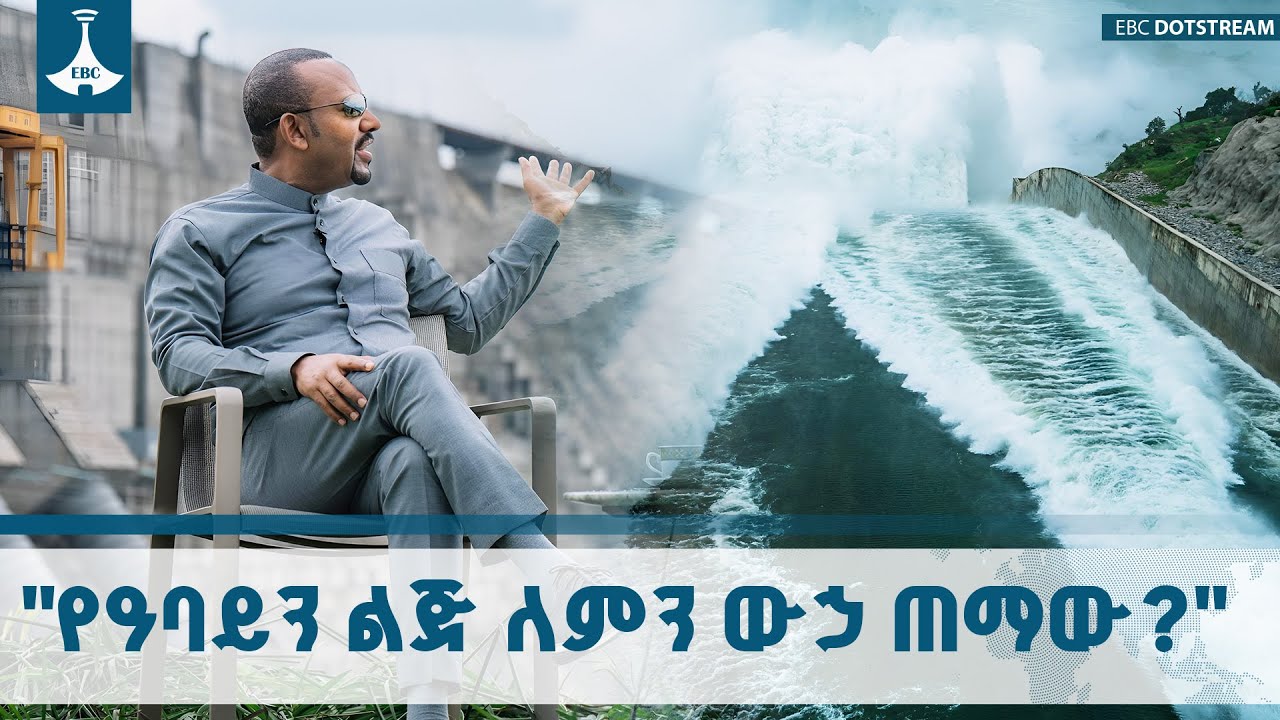 "የዓባይን ልጅ ለምን ውኃ ጠማው?" ETV | EBC | EBCDOTSTREAM