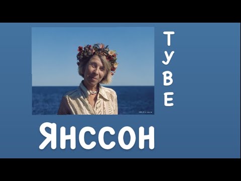 ТУВЕ ЯНССОН  САМЫЙ ЛУЧШИЙ ФИНСКИЙ