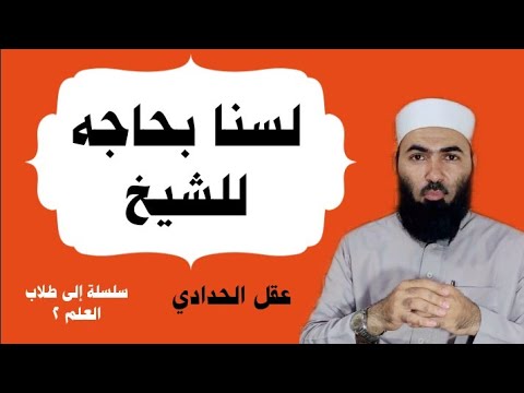 لماذا يحتاج طالب العلم إلى شيخ؟ نقد قراءة النصوص بلا أدوات