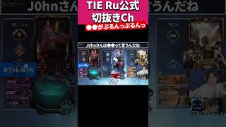 ●●の言い方が独特なTIE J0hnに大興奮のTIE Ru,Gian【Apex切り抜き/TIE Ru】