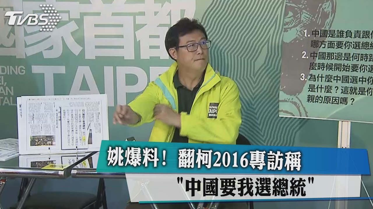 姚爆料！翻柯2016專訪稱「中國要我選總統」