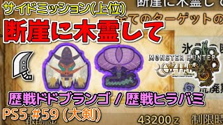 【MH WILDS】#59 大剣 断崖に木霊して(上位サイドミッション/歴戦ドドブランゴ/歴戦ヒラバミ)（ゆっくり実況）