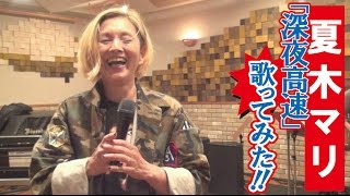 夏木マリ「歌ってみた！」③～「深夜高速」篇