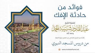 صورة 22 فوائد من حادثة الإفك | لفضيلة الشيخ عبدالقادر شيبة الحمد رحمه الله