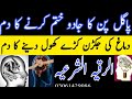 Pagalpan Ke Jadu Ko Khatem Kerne Ka Dam Dimage Ki Jakran Khatem Krne Ka Dam Ruqyah Shariah