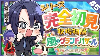 【牧場物語】ノースローライフ牧場経営 ＃5【長尾景/にじさんじ/にじ3D】