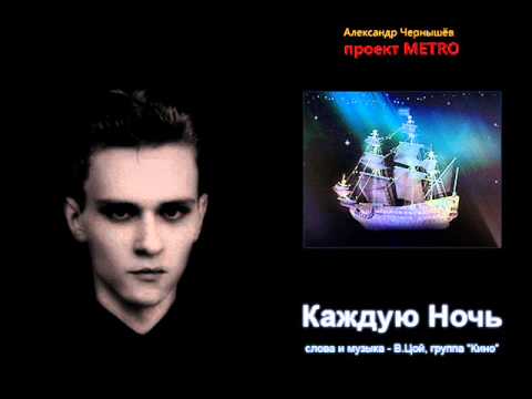 Александр Чернышёв "Каждую Ночь" (В.Цой, Кино cover) video thumbnail