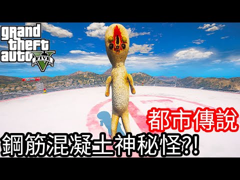 【Kim阿金】都市傳說#4 鋼筋混凝土神秘怪?!《GTA 5 Mods》SCP-173