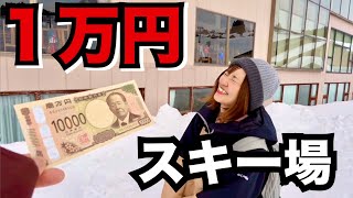 スキー場で１万円使い切るまで帰れません！