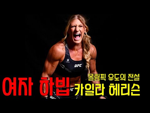 American judo hero Khabib Kayla Harrison