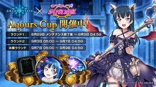 【シャドバ生放送】 Aqours Cup！！グランプリ！！ラウンド2！初見さん大歓迎！～NightDuel～＃73#シャドバ#shadowverse