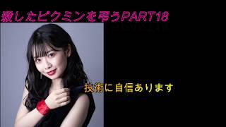 アイドルにあだ名を付けて殺したピクミンを弔うpart18（本編part23）