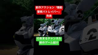 【イングラムvsグリフォン】名シーンを3Dで追体験！新作アクション『機動警察パトレイバー』発表 #shorts
